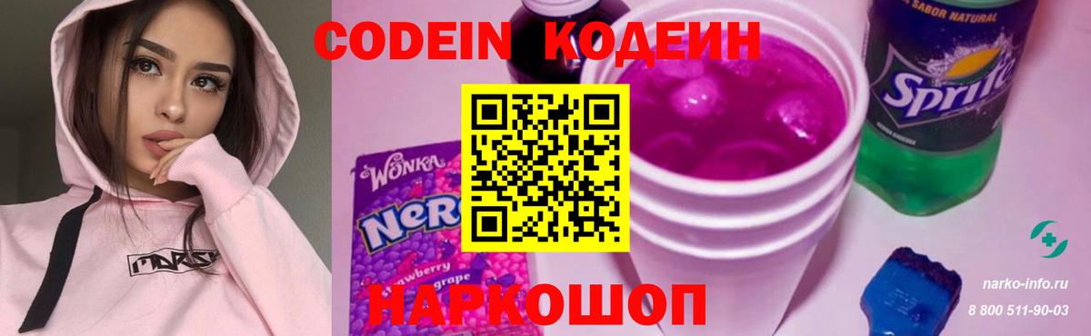 Кодеин Purple Drank  где можно купить наркотик  Вход с VPN  Нижнеудинск  Codein напиток Lean (лин) 